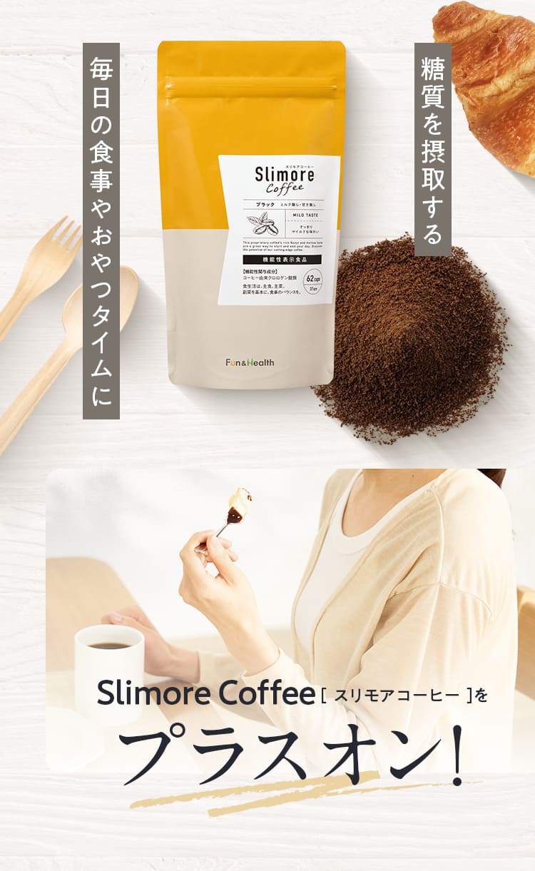 機能性関与成分 毎日の食事やおやつタイムに[ スリモアコーヒー ]をプラスオン！