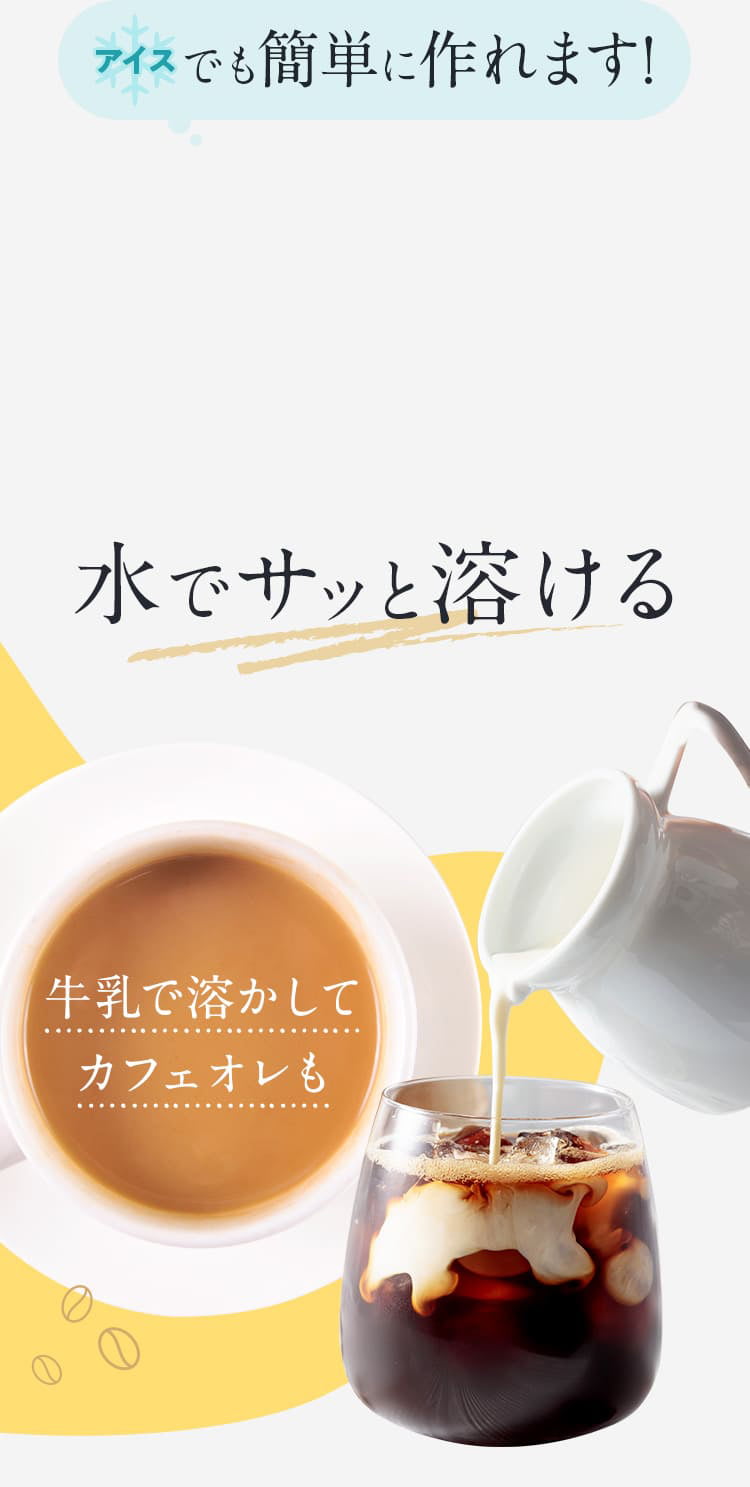 アイスでも簡単に作れます!水でサッと溶ける
				