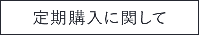 定期購入について